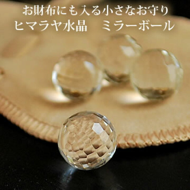 楽天市場 高品質ヒマラヤ水晶玉 約10 5 11mm ミラーカットボール 丸玉 スフィア 天然石 パワーストーン ヒマラヤ水晶 天然石スフィア パワーストーン丸玉 ヒマラヤ 水晶 置物 インテリア 水晶玉 かばんやお財布に入れられる小さなお守り ステラガーデン In 八ヶ岳