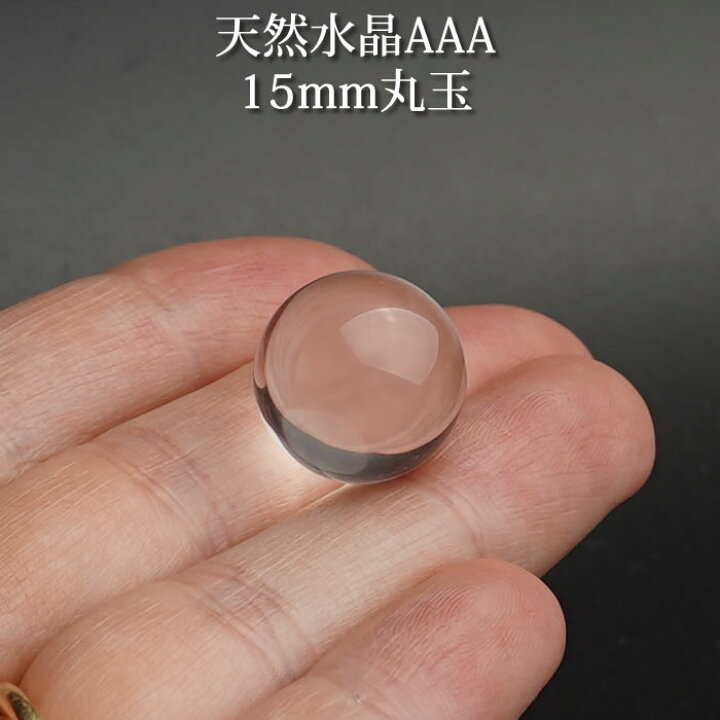 楽天市場】水晶玉 高品質AAA 15mm 丸玉 スフィア 天然石 