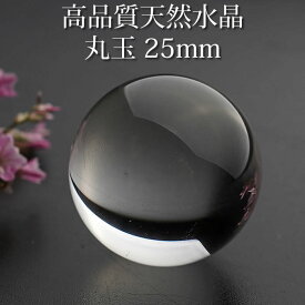 【高品質】水晶玉 天然水晶AAA 約25mm 丸玉 スフィア 天然石 パワーストーン 天然水晶 置物 インテリア 水晶 クリスタルクォーツ