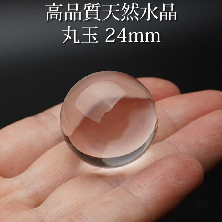 楽天市場】【高品質】水晶玉 天然水晶AAA 約25mm 丸玉 スフィア 天然石  