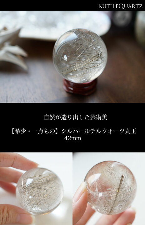 楽天市場】【一点もの】シルバールチルクォーツ 丸玉 スフィア 天然石 