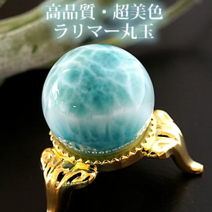 楽天市場】【一点もの/超美色】ラリマーAAAAA 23mm 丸玉 スフィア 