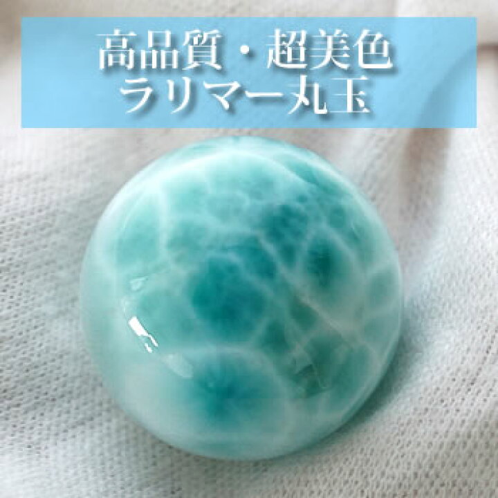 楽天市場】【一点もの/超美色】ラリマーAAAAA 23mm 丸玉 スフィア 