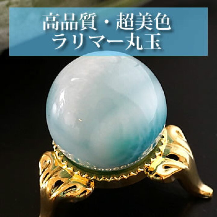 楽天市場】【一点もの/超美色】ラリマーAAAAA 23mm 丸玉 スフィア 