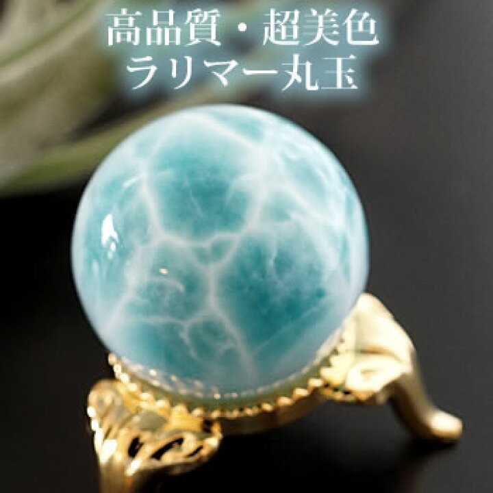 楽天市場】【一点もの/超美色】ラリマーAAAAA 26mm 丸玉 スフィア 