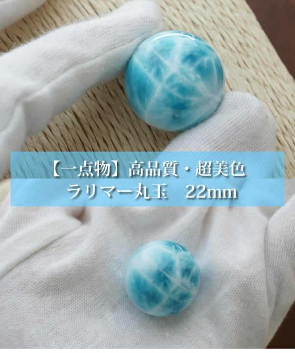 楽天市場】【一点もの/超美色】ラリマーAAAAA 22mm 丸玉 スフィア 