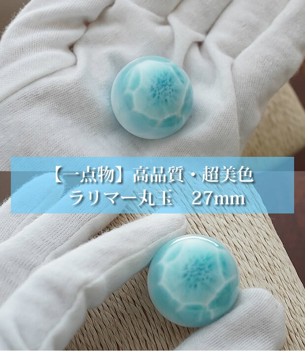 楽天市場】【一点もの/超美色】ラリマーAAAAA 27mm 丸玉 スフィア  