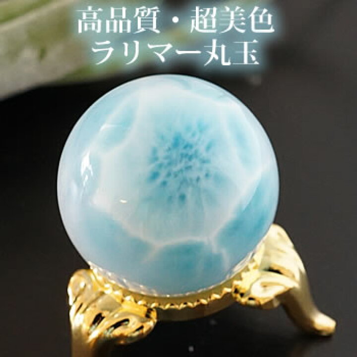 楽天市場】【一点もの/超美色】ラリマーAAAAA 27mm 丸玉 スフィア  
