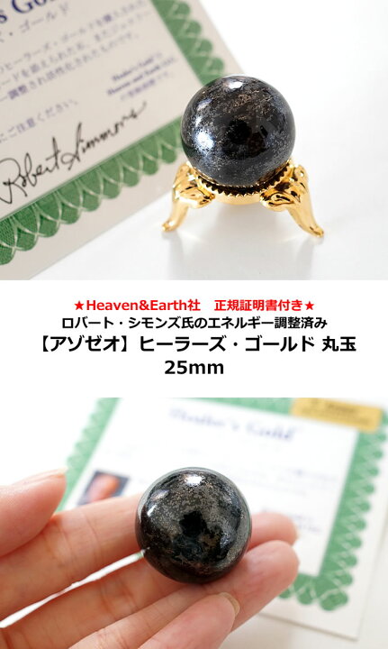 楽天市場】アゾゼオ ヒーラーズ・ゴールド 25mm 丸玉 スフィア 天然石 