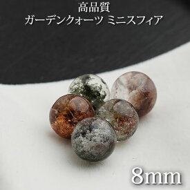 【数量限定】【高品質】ガーデンクォーツ 約8mm 丸玉 スフィア 天然石 パワーストーン 置物 インテリア