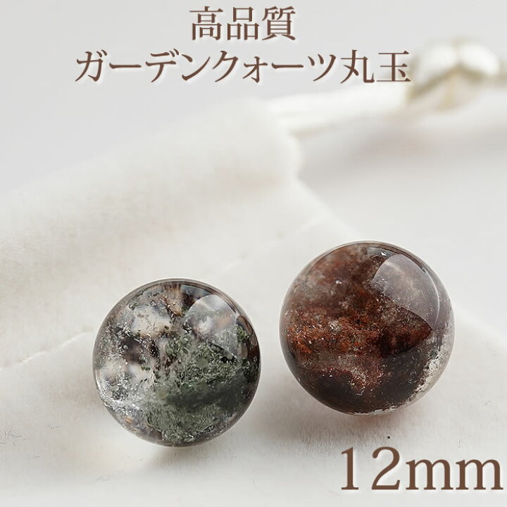 天然石 スゴイ景色！ 大玉高品質！ ガーデンクォーツ 約13.8㎜玉 B632 