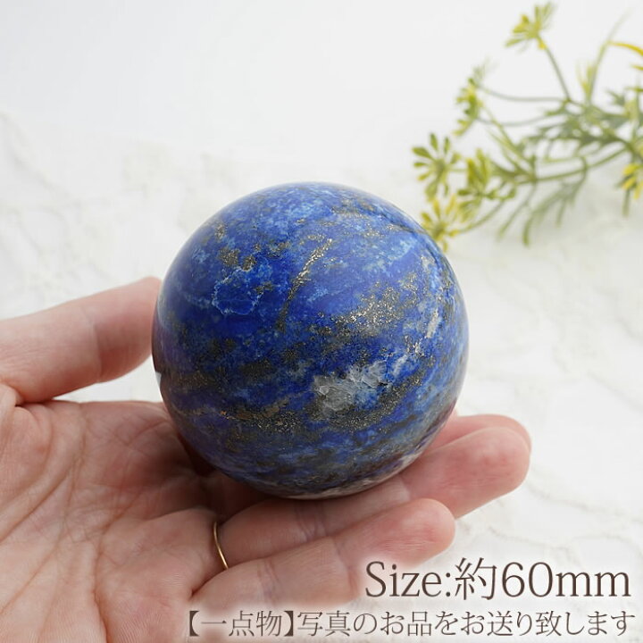 楽天市場】【一点物】ラピスラズリ 60mm 丸玉 スフィア 天然石 