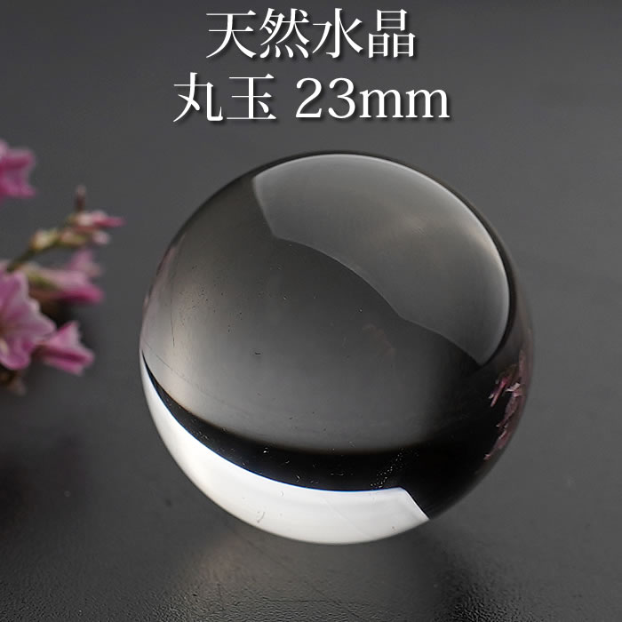 楽天市場】【高品質】水晶玉 天然水晶AAA 23mm 丸玉 スフィア 天然石