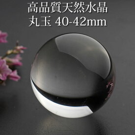 【高品質】水晶玉 天然水晶 丸玉 AAA 約40-42mm スフィア ブラジル産 天然石 パワーストーン 置物 インテリア 水晶 クリスタルクォーツ