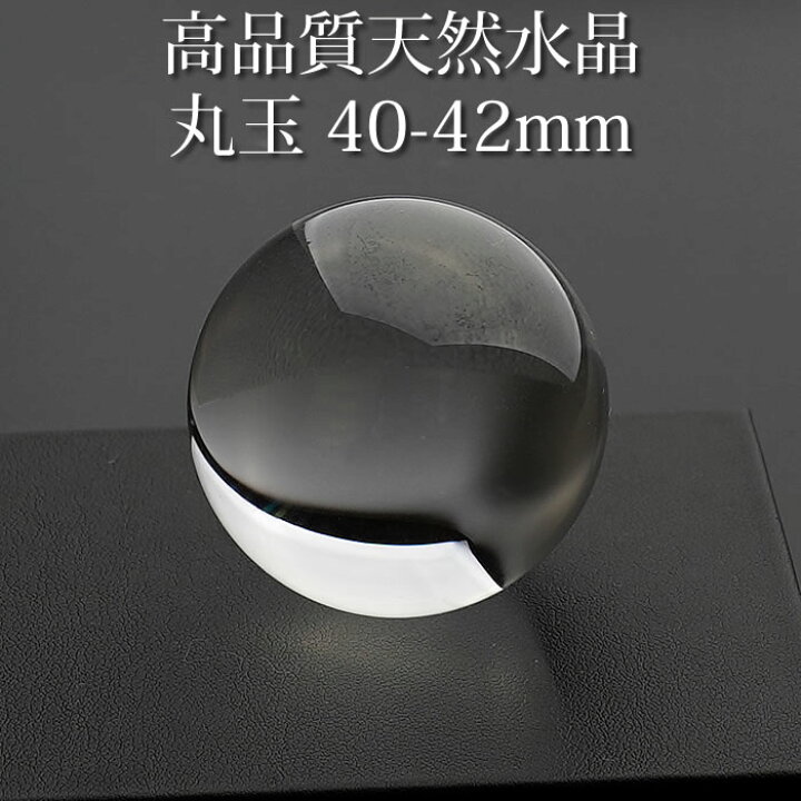 楽天市場】【高品質】水晶玉 天然水晶 丸玉 AAA 約40-42mm スフィア 
