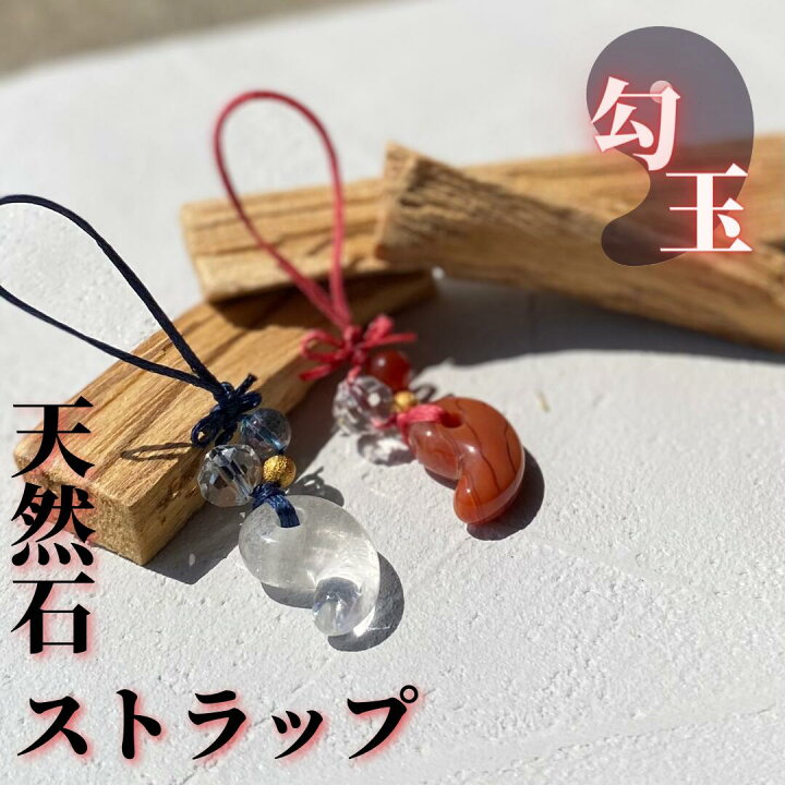 楽天市場】単品売り 水晶 カーネリアン ストラップ シンプル 勾玉 