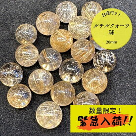 【緊急入荷】 ヒカルさん紹介 【数量限定】 【台座付き】 ルチルクォーツ20mm球 ストーンマーケット 天然石 パワーストーン ルチルクォーツ 金運 ブレス 恋愛 厄除け 浄化 仕事運 癒し シトリン 水晶 タイガーアイ スモーキークォーツ メンズ レディース 丸玉 スフィア