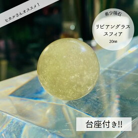 ヒカルさん紹介 【希少隕石】【台座付き！】リビアングラススフィア20~22ミリ ストーンマーケット 天然石 パワーストーン ブレス 厄除け 浄化 仕事運 癒し メンズ レディース