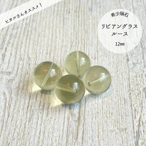 ヒカルさん紹介 【希少隕石】【粒売り】リビアングラスルース12ミリ ストーンマーケット 天然石 パワーストーン ルチルクォーツ 金運 ブレス 恋愛 厄除け 浄化 仕事運 癒し シトリン 水晶