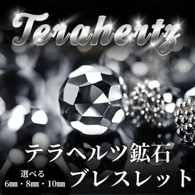 【ヒカルさん動画でも紹介】【今話題】テラヘルツ鉱石ブレスレット 6mm8mm10mm選べるストーンマーケット 天然石 パワーストーン ルチルクォーツ 金運 ブレス 恋愛 厄除け 浄化 仕事運 癒し シトリン 水晶 タイガーアイ テラヘルツ アレルギー メンズ レディース