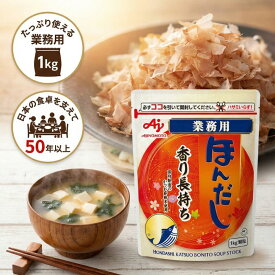 味の素 ほんだし かつおだし 1kg 業務用【焼津・枕崎産かつお節使用】顆粒 AJINOMOTO 和風だし 鰹だし うどん そば 味噌汁 飲食店