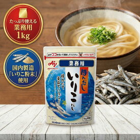 味の素 ほんだし いりこだし 1kg 業務用【国産いりこ粉末使用】顆粒 AJINOMOTO 和風だし 煮干しだし 味噌汁 うどん 煮物 飲食店