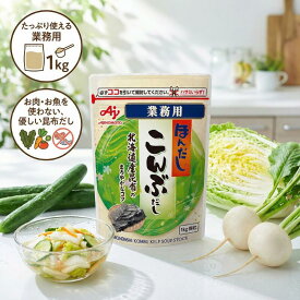 味の素 ほんだし こんぶだし 1kg 業務用【北海道産真昆布使用】顆粒 AJINOMOTO 和風だし 昆布だし 昆布茶 煮物 炒め物 大容量 飲食店