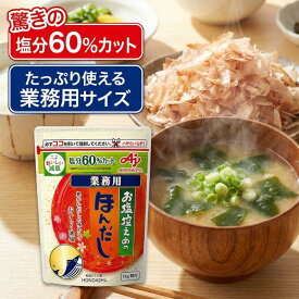 味の素 お塩控えめのほんだし 1kg 業務用【塩分60%カット】減塩 ほんだし かつおだし AJINOMOTO 和風だし 顆粒 ヘルシー 健康 病院食 介護食