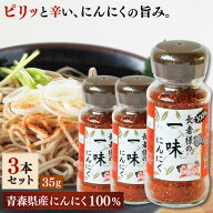 長者様の一味にんにく 35g×3個セット【送料無料】味の海翁堂 青森県産にんにく使用 激辛 旨辛 スパイス …