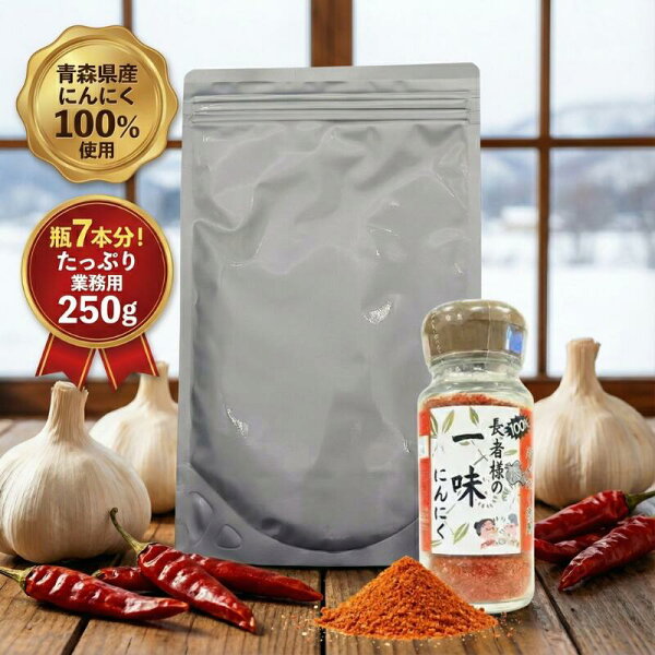 【業務用】 味の海翁堂 長者様の一味にんにく 250g 送料無料 一味唐辛子 青森県産 にんにく 100%使用 ガーリック スパイス 詰め替え 詰替 お徳用 ラーメン 焼肉 鍋