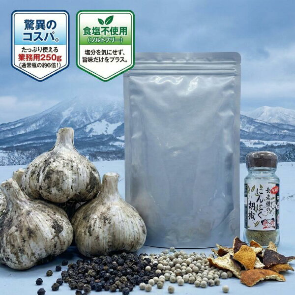 長者様のにんにく胡椒 業務用 250g 味の海翁堂 青森県産にんにく 無塩 調味料 ガーリックペッパー 塩分ゼロ 減塩 スパイス 万能調味料 無添加 ラーメン 焼肉 詰め替え 送料無料