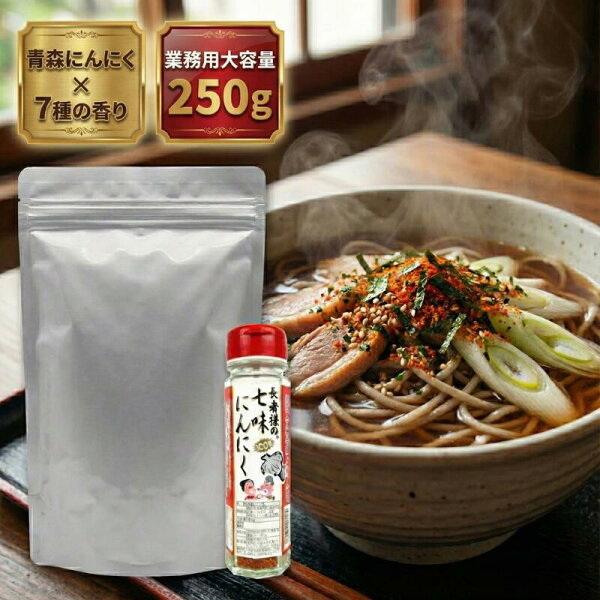 【業務用】 味の海翁堂 長者様の七味にんにく 250g 送料無料 七味唐辛子 青森県産 にんにく 100%使用 ガーリック スパイス 詰め替え 詰替 お徳用 ラーメン 焼肉 鍋