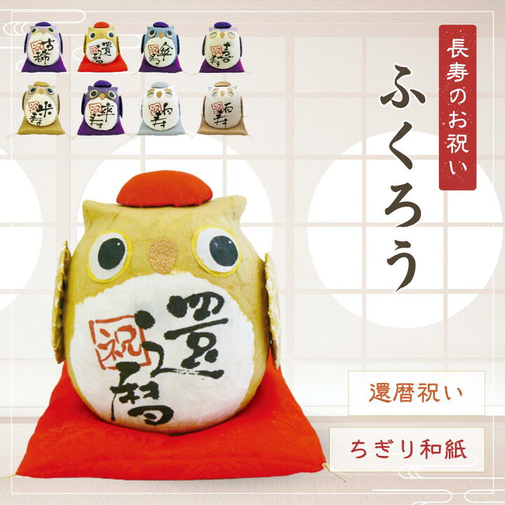 楽天市場】長寿祝い ふくろう 置物【リュウコドウ/日本製】敬老の日 