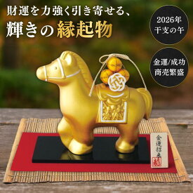 干支 置物 午 2026年 うま 飾り リュウコドウ 金の馬 龍虎堂 干支飾り 開運 縁起物 金運招来 商売繁盛 成功 出世 コンパクト 陶器製 正月飾り 玄関飾り 床の間飾り 京都 手作り おしゃれ プレゼント ギフト 贈り物