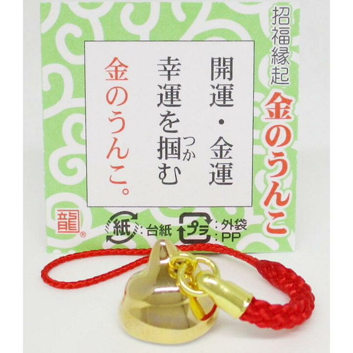 楽天市場】招福縁起 金のうんこ ストラップ 金運アップ 幸運 縁起物 