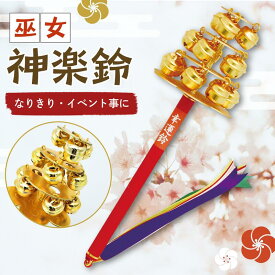 神楽鈴 巫女鈴 三番叟鈴 25cm【日本製/京都リュウコドウ】巫女 コスプレ 小道具 神楽舞 鈴 鳴り物 イベント ハロウィン 演劇 舞台 仮装 厄除け