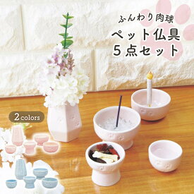 ペット 仏具 セット 5点 リュウコドウ あしあと 肉球 陶器 犬 猫 うさぎ ペット供養 仏具セット ミニ コンパクト かわいい おしゃれ 虹の橋
