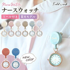 ナースウォッチ コレット フィールドワーク 懐中時計 リール式 パルスメーター 蓄光 看護師 介護士 医療従事者 4年電池 日本製ムーブメント 1年保証 ギフト プレゼント 【当店限定色 ネイビー ワインレッドあり】