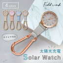 懐中時計 ソーラー【日本製ムーブメント/1年保証】フィールドワーク SOルクス ASS172 キーホルダーウォッチ カラビナ …