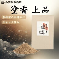 山田松香木店 塗香 上品 20g 【日本製 京都】 ずこう 塗るお香 お清め 参拝 写経 浄化 ボディパウダー ア…