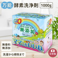 洗剤 ママこれいいね 1kg (1000g) 無添加【界面活性剤ゼロ】大容量 徳用 酸素と酵素の洗浄剤 粉末 洗濯洗…