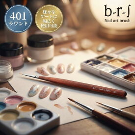 ブルーシュ b-r-s アートブラシ #401 ラウンド【日本製】丸筆 ネイルツール b-r-s 細密アート フラワーアート トールペイント ジェルネイル プロ用