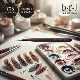 ブルーシュ b-r-s アートブラシ #705 ロングライナー【日本製】ライナー筆 細筆 ネイルツール b-r-s 長いライン フレンチネイル ジェルネイル プロ用