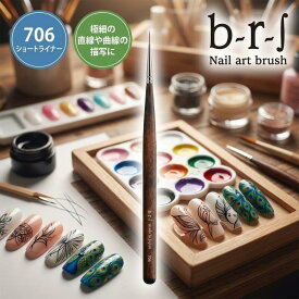 ブルーシュ b-r-s アートブラシ #706 ショートライナー【日本製】ライナー筆 細筆 ネイルツール b-r-s ラインアート ピーコック ジェルネイル プロ用