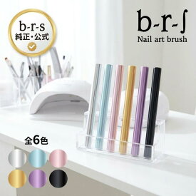 ブルーシュ b-r-s ネイルブラシキャップ【全6色】アルミ製 ブラシカバー 筆キャップ b-r-s 穂先保護 ネイルツール プロ用 ネイリスト