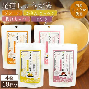 マルシマ 尾道しょうが湯 4種セット 計19袋 送料無料 飲み比べ アソート プレーン かりん 梅 あずき 国産 生姜湯 粉末 ノンカフェイン 温活 ギフト プチギフト プレゼント