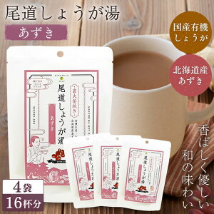 【4個セット】 マルシマ 尾道 しょうが湯 あずき 60g(15g×4袋)×4個 送料無料 国産有機しょうが 生姜湯 粉末 ノンカフェイン 妊婦 温活 冷え対策 ジンジャーティー 和スイーツ ギフト プレゼン