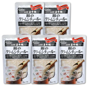 【5個セット】 コスモ 直火焼 銀のクリームシチュー ルー 150g ×5個 送料無料 シチューの素 フレーク クリームシチュー ルウ 国産 無添加 化学調味料不使用 まとめ買い