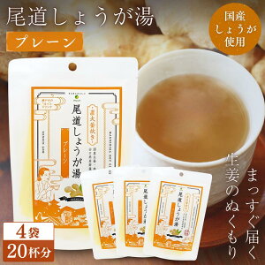【4個セット】 マルシマ 尾道しょうが湯 プレーン 65g(13g×5袋)×4個 送料無料 生姜湯 しょうが湯 ショウガ湯 粉末 国産 無添加 ノンカフェイン 妊婦 授乳中 温活 冷え対策 ジンジャーティー 粗