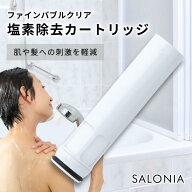 サロニア 塩素除去カートリッジ SALONIA ミストシャワーヘッド ファインバブルクリア専用 交換用 フィル…